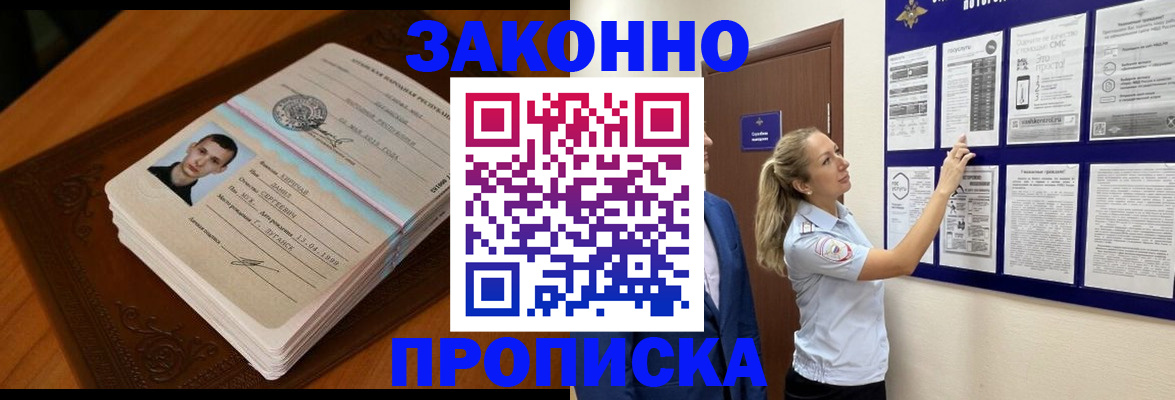 прописка в Томске