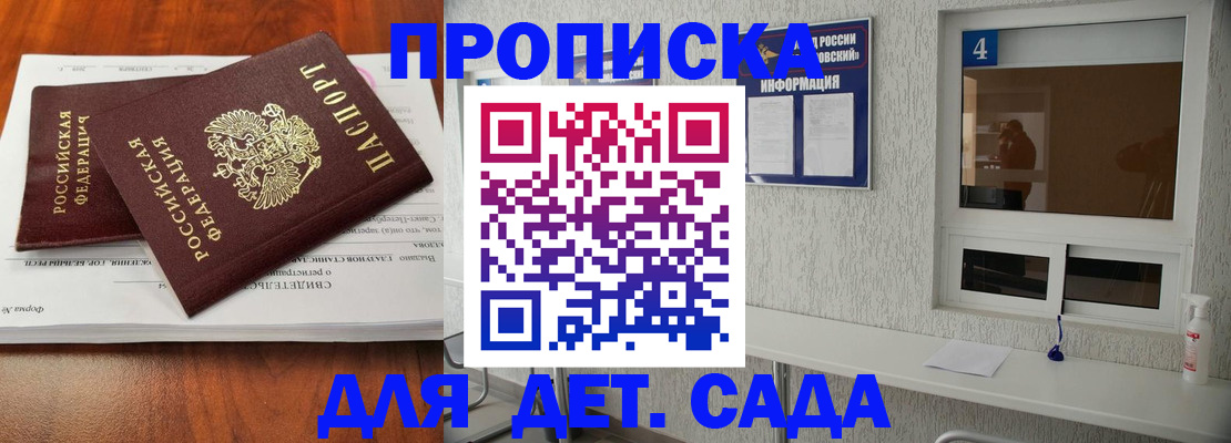 регистрация для дет. сада в Томске