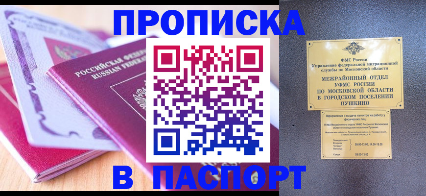 прописка законно в Томске